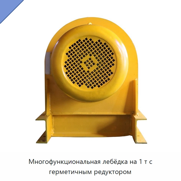 Многофункциональная лебёдка на 1 т с герметичным редуктором