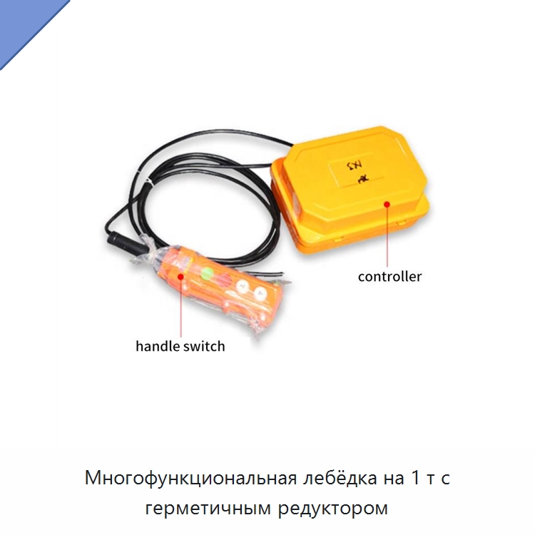 Многофункциональная лебёдка на 1 т с герметичным редуктором