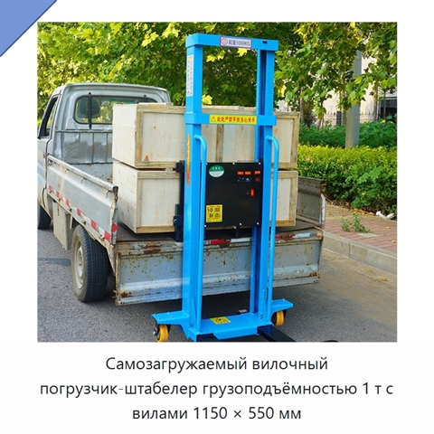 Самозагружаемый вилочный погрузчик-штабелер грузоподъёмностью 1 т с вилами 1150 × 550 мм