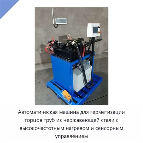 Автоматическая машина для герметизации торцов труб из нержавеющей стали с высокочастотным нагревом и сенсорным управлением