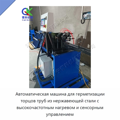 Автоматическая машина для герметизации торцов труб из нержавеющей стали с высокочастотным нагревом и сенсорным управлением