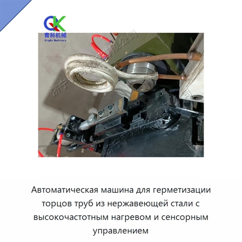 Автоматическая машина для герметизации торцов труб из нержавеющей стали с высокочастотным нагревом и сенсорным управлением