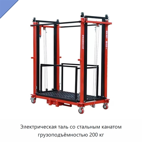 Электрическая таль со стальным канатом грузоподъёмностью 200 кг