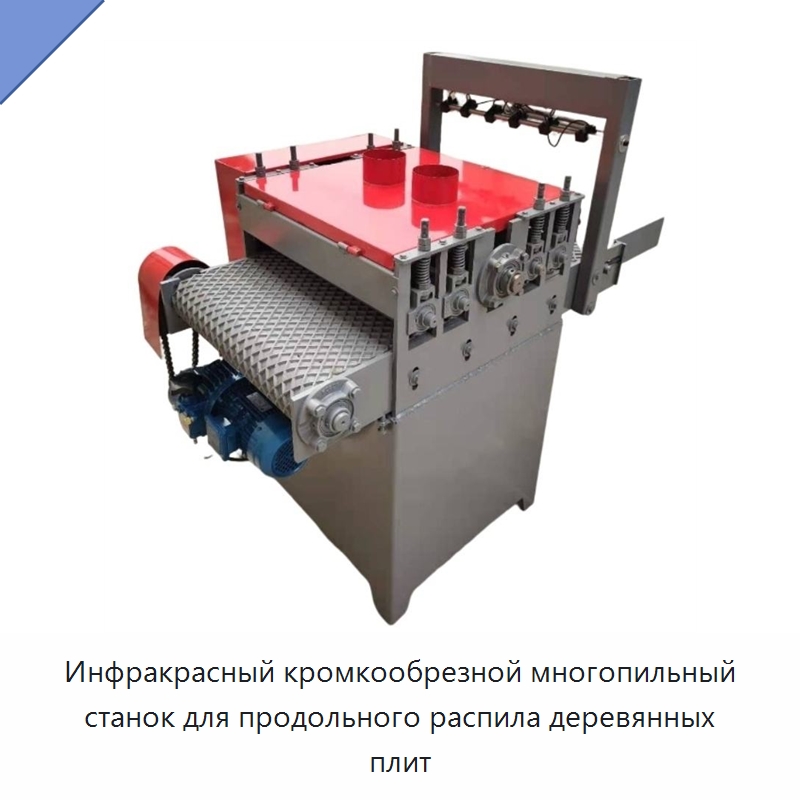 Инфракрасный кромкообрезной многопильный станок для продольного распила деревянных плит — Пильные станки по дереву