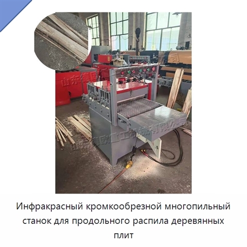 Инфракрасный кромкообрезной многопильный станок для продольного распила деревянных плит