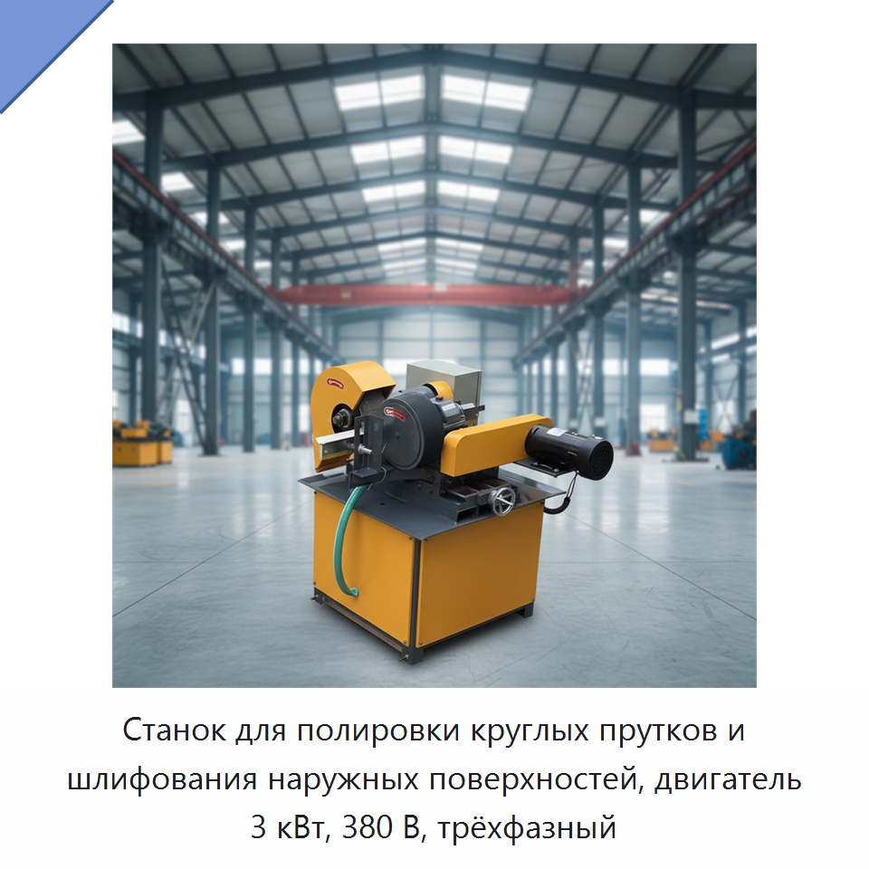 Станок для полировки круглых прутков и шлифования наружных поверхностей, двигатель 3 кВт, 380 В, трёхфазный — Полировальные станки по металлу