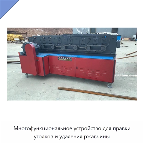 Многофункциональное устройство для правки уголков и удаления ржавчины