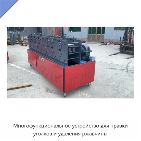 Многофункциональное устройство для правки уголков и удаления ржавчины