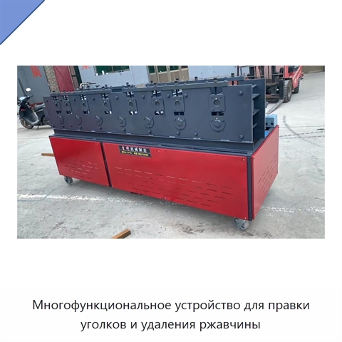 Многофункциональное устройство для правки уголков и удаления ржавчины