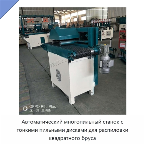 Автоматический многопильный станок с тонкими пильными дисками для распиловки квадратного бруса