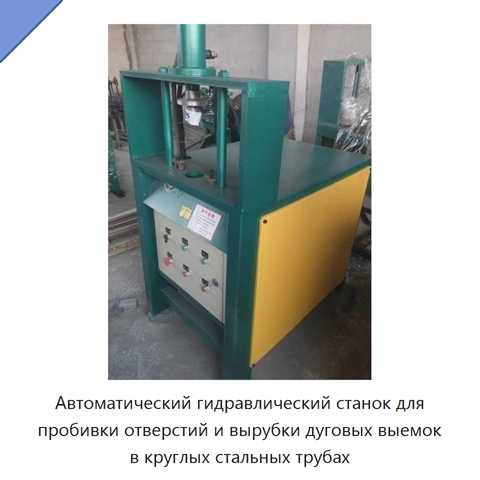 Автоматический гидравлический станок для пробивки отверстий и вырубки дуговых выемок в круглых стальных трубах