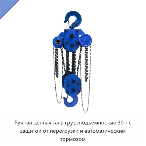Ручная цепная таль грузоподъёмностью 30 т с защитой от перегрузки и автоматическим тормозом