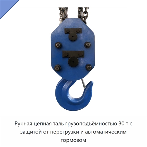 Ручная цепная таль грузоподъёмностью 30 т с защитой от перегрузки и автоматическим тормозом