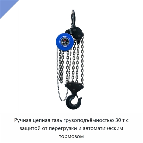 Ручная цепная таль грузоподъёмностью 30 т с защитой от перегрузки и автоматическим тормозом