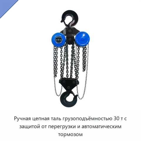 Ручная цепная таль грузоподъёмностью 30 т с защитой от перегрузки и автоматическим тормозом