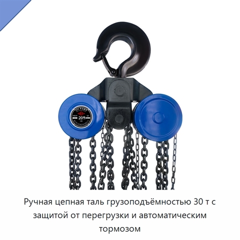 Ручная цепная таль грузоподъёмностью 30 т с защитой от перегрузки и автоматическим тормозом