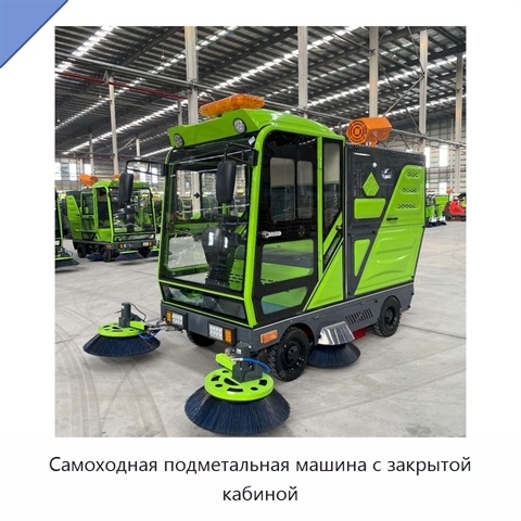 Самоходная подметальная машина с закрытой кабиной