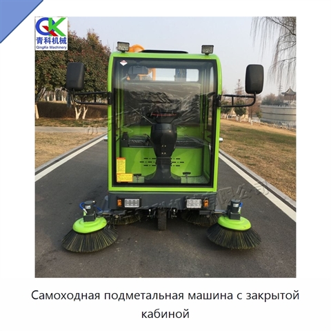 Самоходная подметальная машина с закрытой кабиной