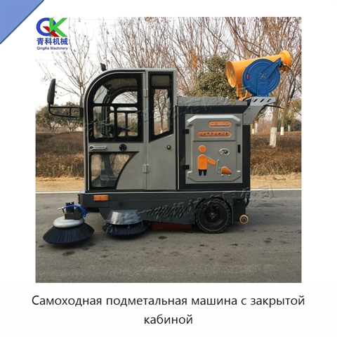 Самоходная подметальная машина с закрытой кабиной