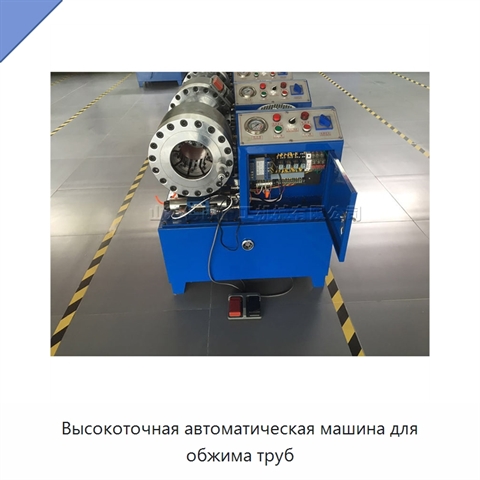 Высокоточная автоматическая машина для обжима труб