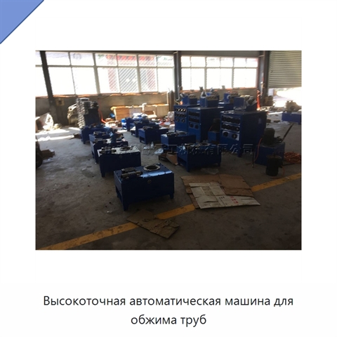 Высокоточная автоматическая машина для обжима труб