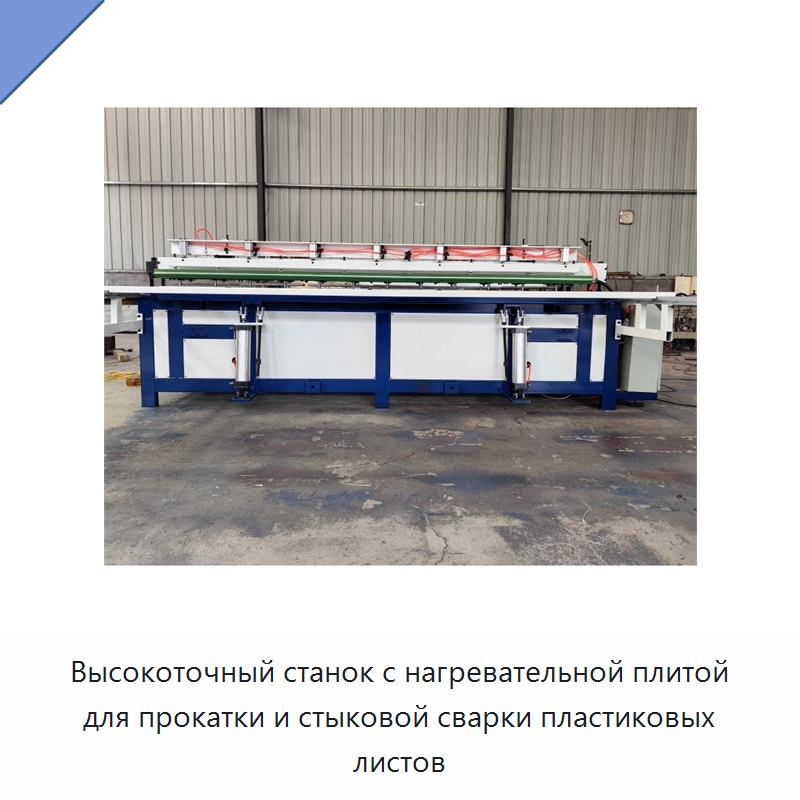 Высокоточный станок с нагревательной плитой для прокатки и стыковой сварки пластиковых листов — Специальные машины и промышленное оборудование
