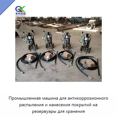 Промышленная машина для антикоррозионного распыления и нанесения покрытий на резервуары для хранения