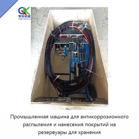 Промышленная машина для антикоррозионного распыления и нанесения покрытий на резервуары для хранения