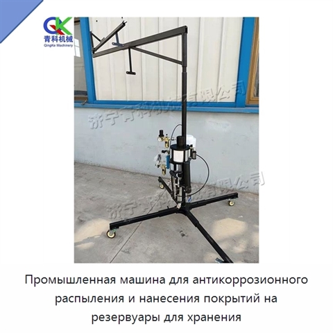 Промышленная машина для антикоррозионного распыления и нанесения покрытий на резервуары для хранения