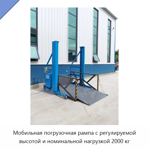 Мобильная погрузочная рампа с регулируемой высотой и номинальной нагрузкой 2000 кг