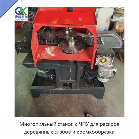 Многопильный станок с ЧПУ для раскроя деревянных слэбов и кромкообрезки