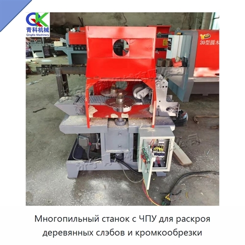 Многопильный станок с ЧПУ для раскроя деревянных слэбов и кромкообрезки