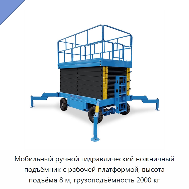 Мобильный ручной гидравлический ножничный подъёмник с рабочей платформой, высота подъёма 8 м, грузоподъёмность 2000 кг