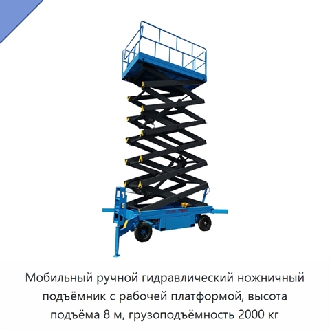 Мобильный ручной гидравлический ножничный подъёмник с рабочей платформой, высота подъёма 8 м, грузоподъёмность 2000 кг