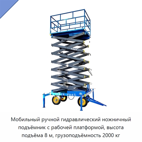 Мобильный ручной гидравлический ножничный подъёмник с рабочей платформой, высота подъёма 8 м, грузоподъёмность 2000 кг