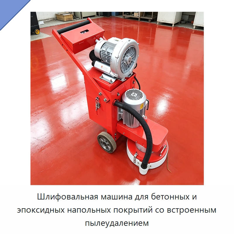 Шлифовальная машина для бетонных и эпоксидных напольных покрытий со встроенным пылеудалением