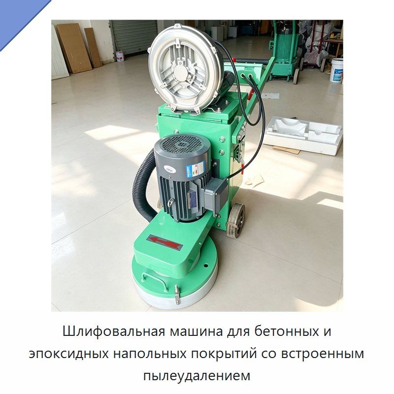 Шлифовальная машина для бетонных и эпоксидных напольных покрытий со встроенным пылеудалением