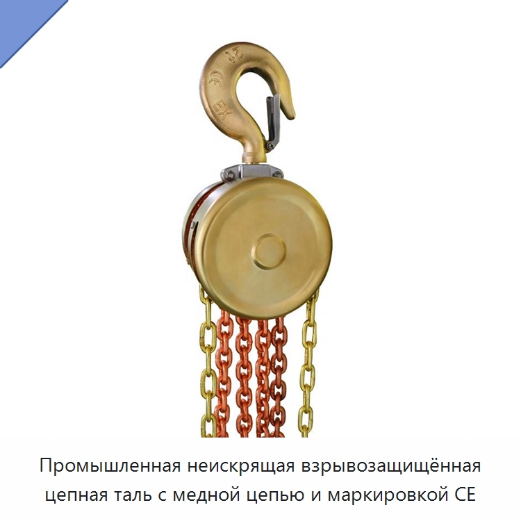 Промышленная неискрящая взрывозащищённая цепная таль с медной цепью и маркировкой CE