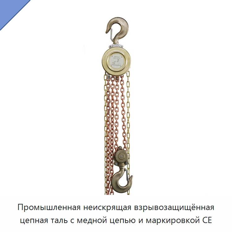 Промышленная неискрящая взрывозащищённая цепная таль с медной цепью и маркировкой CE
