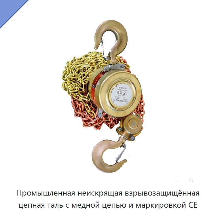 Промышленная неискрящая взрывозащищённая цепная таль с медной цепью и маркировкой CE