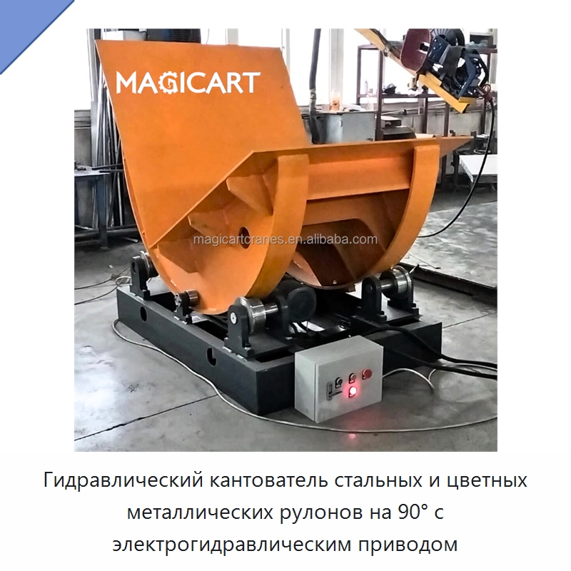 Гидравлический кантователь стальных и цветных металлических рулонов на 90° с электрогидравлическим приводом