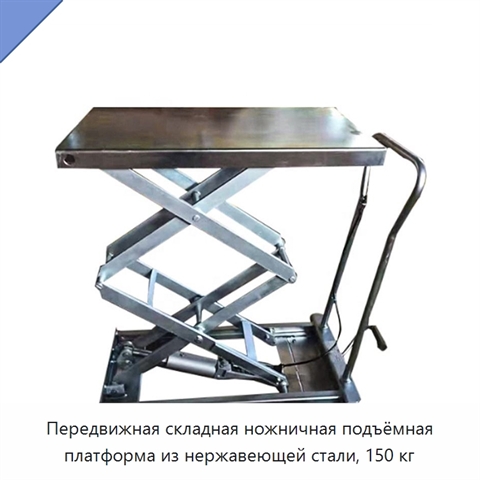 Передвижная складная ножничная подъёмная платформа из нержавеющей стали, 150 кг