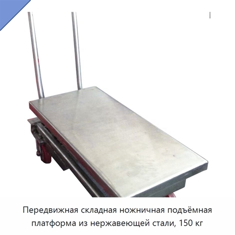 Передвижная складная ножничная подъёмная платформа из нержавеющей стали, 150 кг