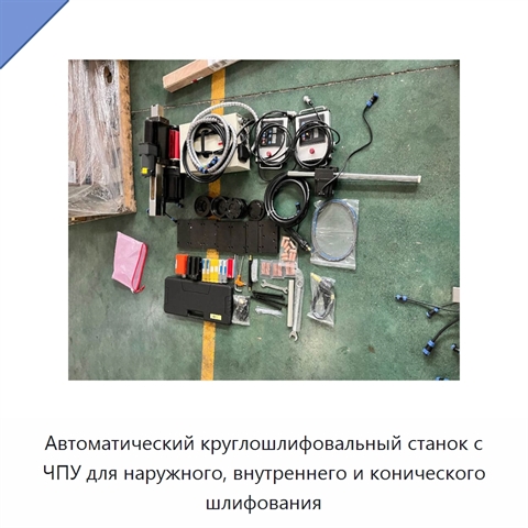 Автоматический круглошлифовальный станок с ЧПУ для наружного, внутреннего и конического шлифования