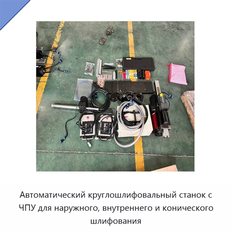 Автоматический круглошлифовальный станок с ЧПУ для наружного, внутреннего и конического шлифования