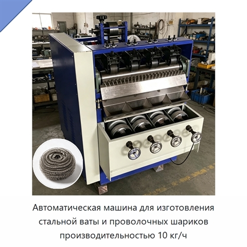Автоматическая машина для изготовления стальной ваты и проволочных шариков производительностью 10 кг/ч