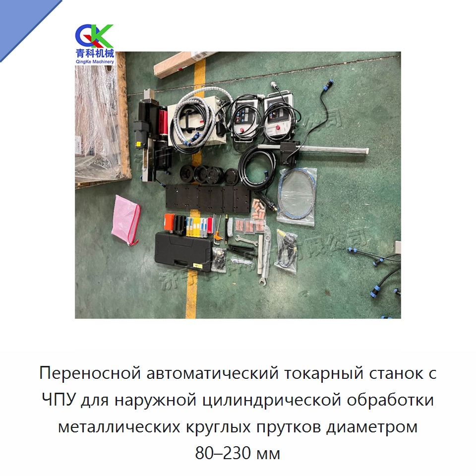 Переносной автоматический токарный станок с ЧПУ для наружной цилиндрической обработки металлических круглых прутков диаметром 80–230 мм