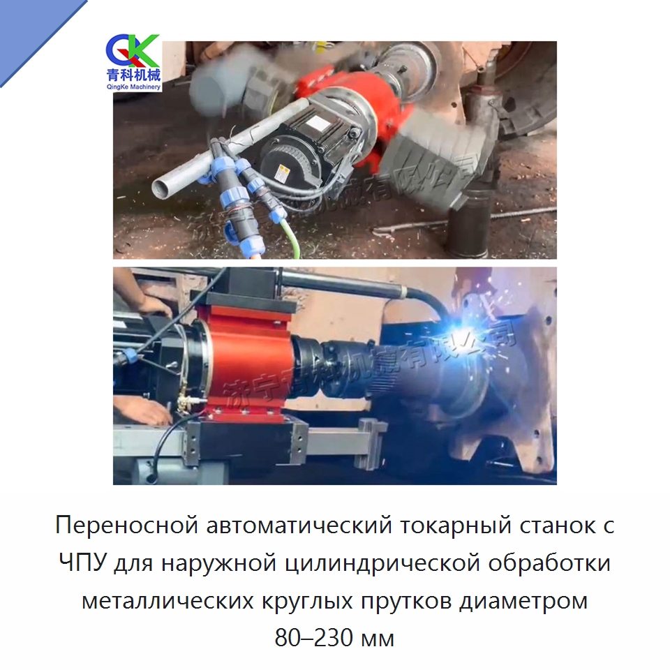 Переносной автоматический токарный станок с ЧПУ для наружной цилиндрической обработки металлических круглых прутков диаметром 80–230 мм