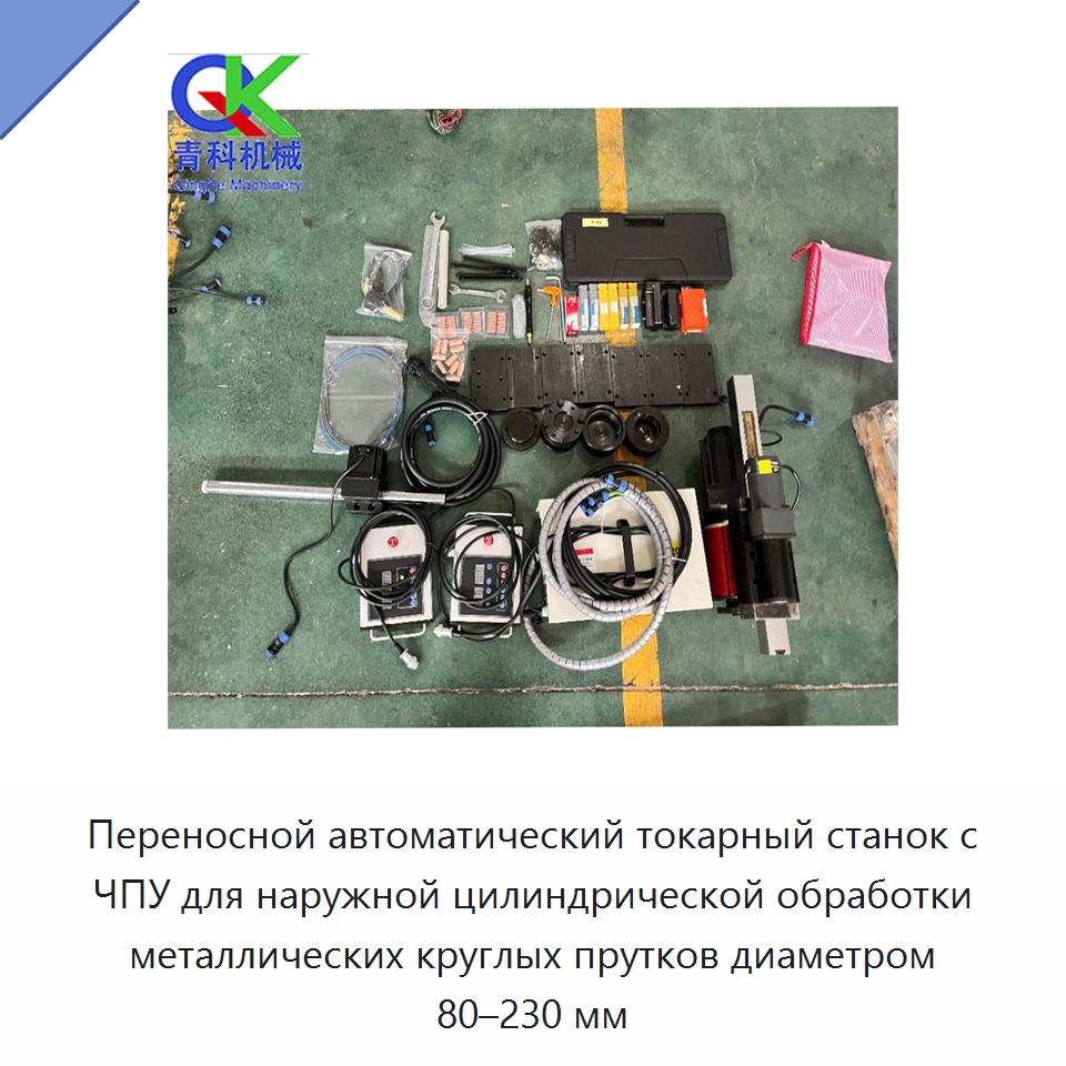 Переносной автоматический токарный станок с ЧПУ для наружной цилиндрической обработки металлических круглых прутков диаметром 80–230 мм