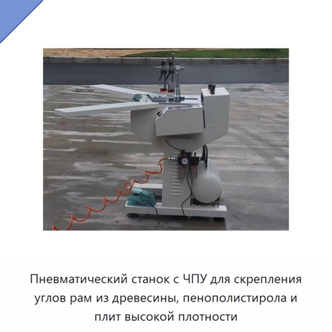 Пневматический станок с ЧПУ для скрепления углов рам из древесины, пенополистирола и плит высокой плотности